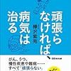 頑張らなければ、病気は治る　読書感想