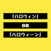 「ハロウィン」と「ハロウィーン」どっちが正しいの？カタカナ語の表記ゆれについて個人的な見解をまとめてみた