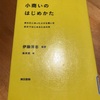 憧れの「小商いのはじめかた」