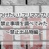 気をつけたい！フリマアプリでの禁止事項を調べてみた〜禁止出品物編〜