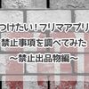 気をつけたい！フリマアプリでの禁止事項を調べてみた〜禁止出品物編〜