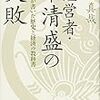 経営者・平清盛の失敗