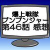 ブンブンジャー第46話ネタバレ感想考察！さよならサンシーター？
