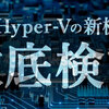 クラウド開発者目線で次期 Hyper-V を解説した記事公開！