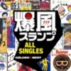爆風スランプ/愛のチャンピオン