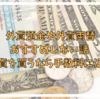 外貨預金や外貨両替はおすすめしない話 外貨を買うなら見えない手数料にも注意