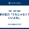 伝家の宝刀「うちじゃなくてもいいよね」