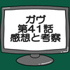 仮面ライダーガヴ第41話ネタバレ感想考察！復活の酸賀？ボッカ大統領の人間界牧場計画始動！