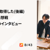 PMが育休取得した(後編):同僚との感想戦 & 上司へのインタビュー