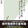 書籍『ブラックホール・膨張宇宙・重力波 一般相対性理論の100年と展開』紹介