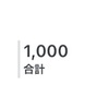 通算1000アクセス達成！