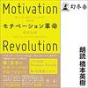 モチベーション革命 稼ぐために働きたくない世代の解体書Audible版(ナレーター:橋本 英樹)