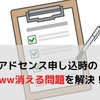 アドセンスに登録するときにwwwが消えて登録できない場合の解決策（はてなブログ）