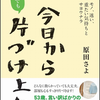 片づけ本：今日からだれでも片づけ上手。