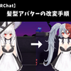 【VRChat】髪型アバターの改変手順