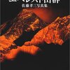 栗城史多はプロの登山家になりきれなかったんだな。