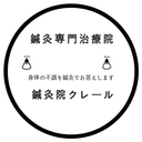 鍼灸院クレールのブログ
