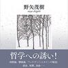 【２６６４冊目】野矢茂樹『語りえぬものを語る』