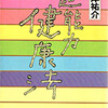 超能力で今日も健康