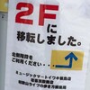 店舗２Ｆに移転のご案内