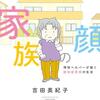 リアルな恐怖　認知症漫画　吉田美紀子『48歳で認知症になった母』『消えていく家族の顔』