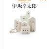 セミリタおっさんの再読小説（74）伊坂幸太郎「ガソリン生活」