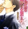 『茅島氏の優雅な生活』　遠野春日