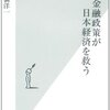 この金融政策が日本経済を救う