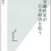 この金融政策が日本経済を救う