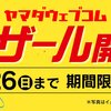 ヤマダウェブコムにて2月26日まで大バザール開催中！MacBookも期間限定でお買い得！