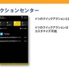 6.アクションセンター