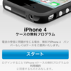 iPhone 4 ケースプログラムが始まりました。