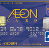 イオンカード（AEON CARD）を最もお得に新規作成・発行する方法