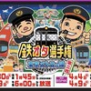 3月30日 土曜 1:45 -2:45 ＮＨＫ ＢＳ 鉄オタ選手権　東京メトロの陣・第2戦！ヒミツの路線に潜入＆伝説の名車復活🈑