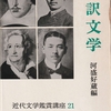 『近代文学鑑賞講座21 翻訳文学』