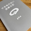 秀逸なブックガイドそしてコロナ禍の記録　pha『やる気のない読書日記』を読んだ