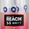 歯周病に効果ありと評判 リーチ 3.5 歯周ケア 歯ブラシ コンパクト ふつう 歯磨きは大事