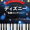 ピアノ初心者必見！楽譜が読めなくても「音名カナつき」でディズニーを弾きこなせる魔法の楽譜『シンコーミュージック ディズニー名曲コレクション』レビュー