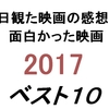 【オススメ】今年日本で公開された映画ベスト１０【２０１７】