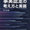 番外編：民事系事実認定で使用した書籍の感想