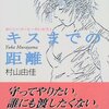 私が小説家村山由佳さんを好きになった理由-なぜ彼女の小説はときめくのか-