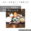 【魚山亭（定食）@渋谷｜すばらしい完成度の定食を味わえるお店】