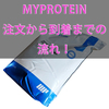 【MYPROTEIN】マイプロテインの注文方法と到着までの流れ！【約12日】