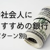 新社会人におすすめする銀行(パターン1)