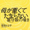 今、そこにある地獄　（書評：信田さよ子「母が重くてたまらない」）