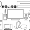 使用開始から１０年以上経過した家電の故障状況　～リビング、和室編～