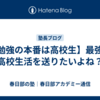 【勉強の本番は高校生】最強の高校生活を送りたいよね？