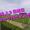 2020,2,9 日曜日 トラックバイアス予想 (東京競馬場、京都競馬場、小倉競馬場)