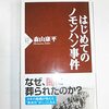 森山康平『はじめてのノモンハン事件』PHP研究所 (2012/01/14)