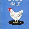 9１冊目　「鶏小説集」　坂木司